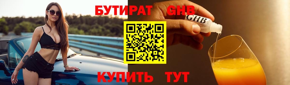 Бутират  БУТИРАТ 1.4BDO  Вход с VPN  Куйбышев 